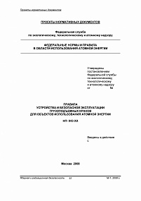 Правила устройства и безопасной эксплуатации грузоподъемных кранов для объектов использования атомной энергии. НП-043-ХХ